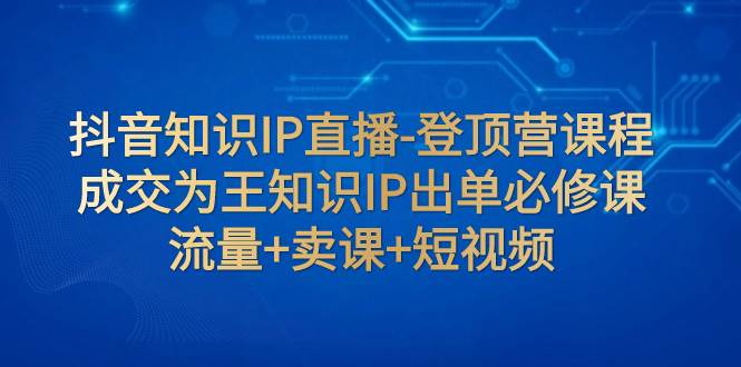 知识IP直播间成交底层逻辑，千万知识IP打造与高频问题