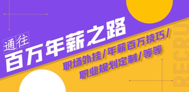 通往百万年薪之路，人人都有一次机会