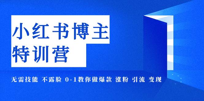 如何靠自媒体逆天改命，小红书博主爆款特训营