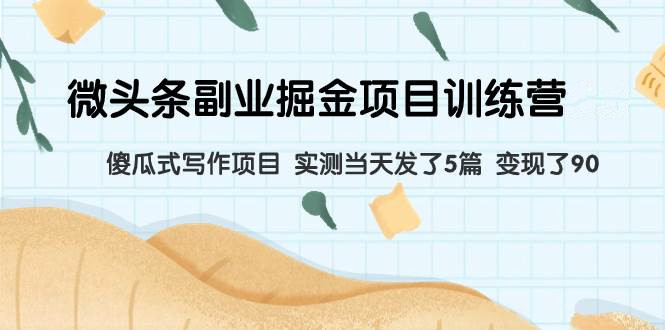 微头条AI成文副业项目，AI工具生成实现被动收益
