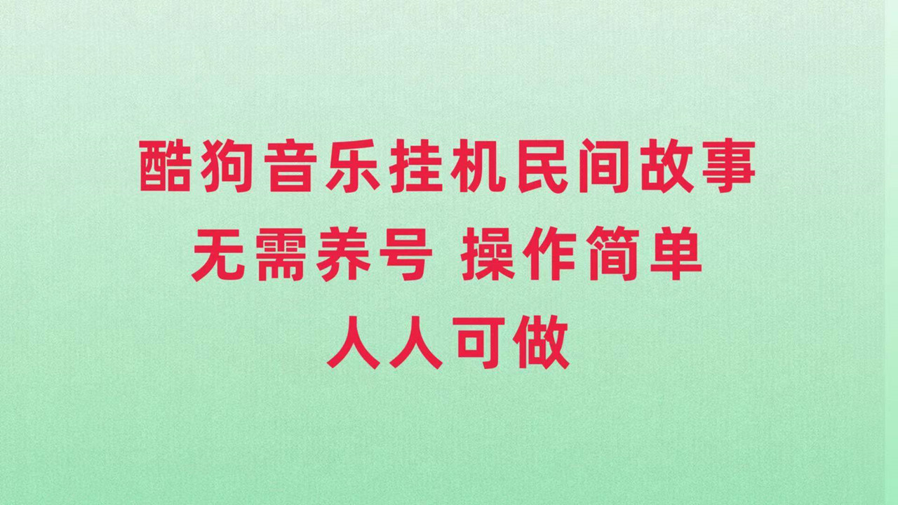 酷狗音乐挂机民间故事，通过抖音星图任务变现