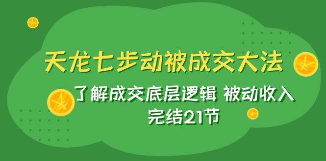 了解成交的底层逻辑，被动成交与被动收入