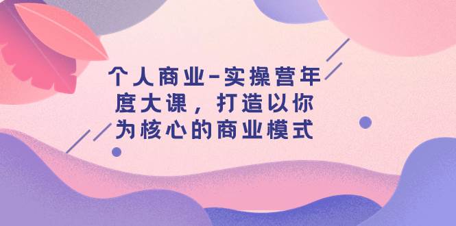 资本主义精神与个人机遇，打造以你为核心的商业模式