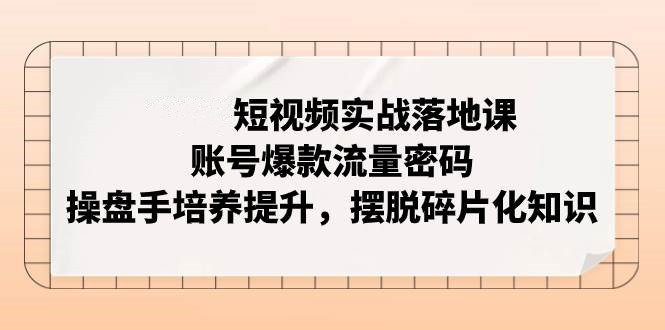 账号爆款流量密码，短视频实战落地课