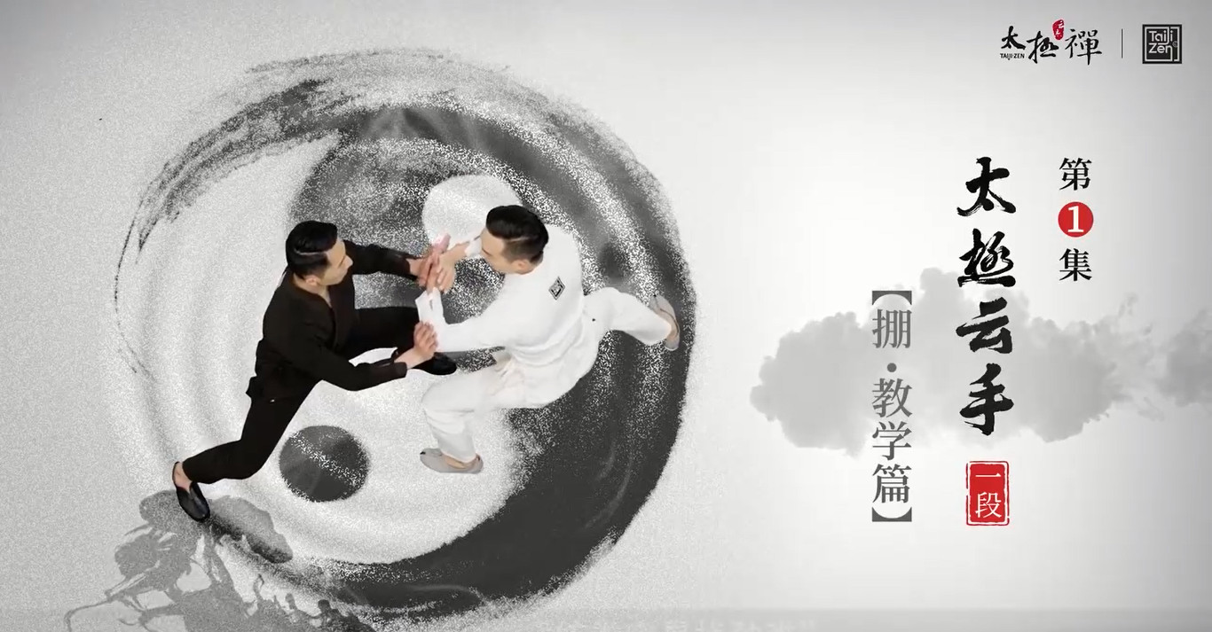 带你进入太极云手的世界，太极拳招式与太极禅心法