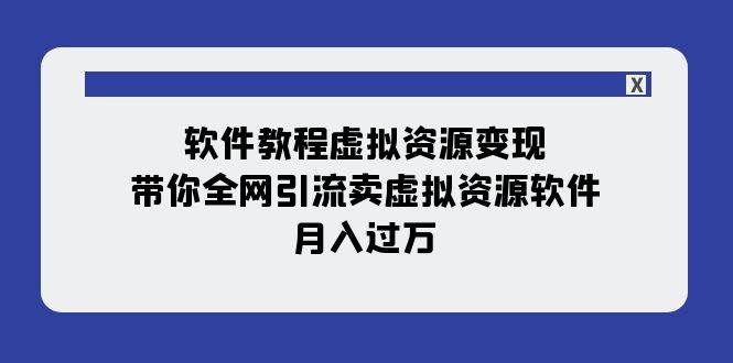 软件教程制作变现项目，带你全网引流出售软件