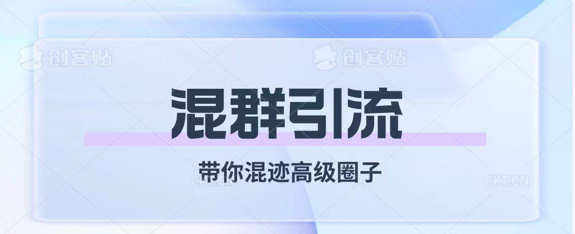 社群如何混群引流，带你混迹高级圈子