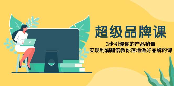 快速塑造有影响力的品牌，超级话语、符号与场景