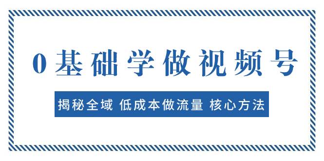 还有没有必要做短视频，高手是怎么做视频号的