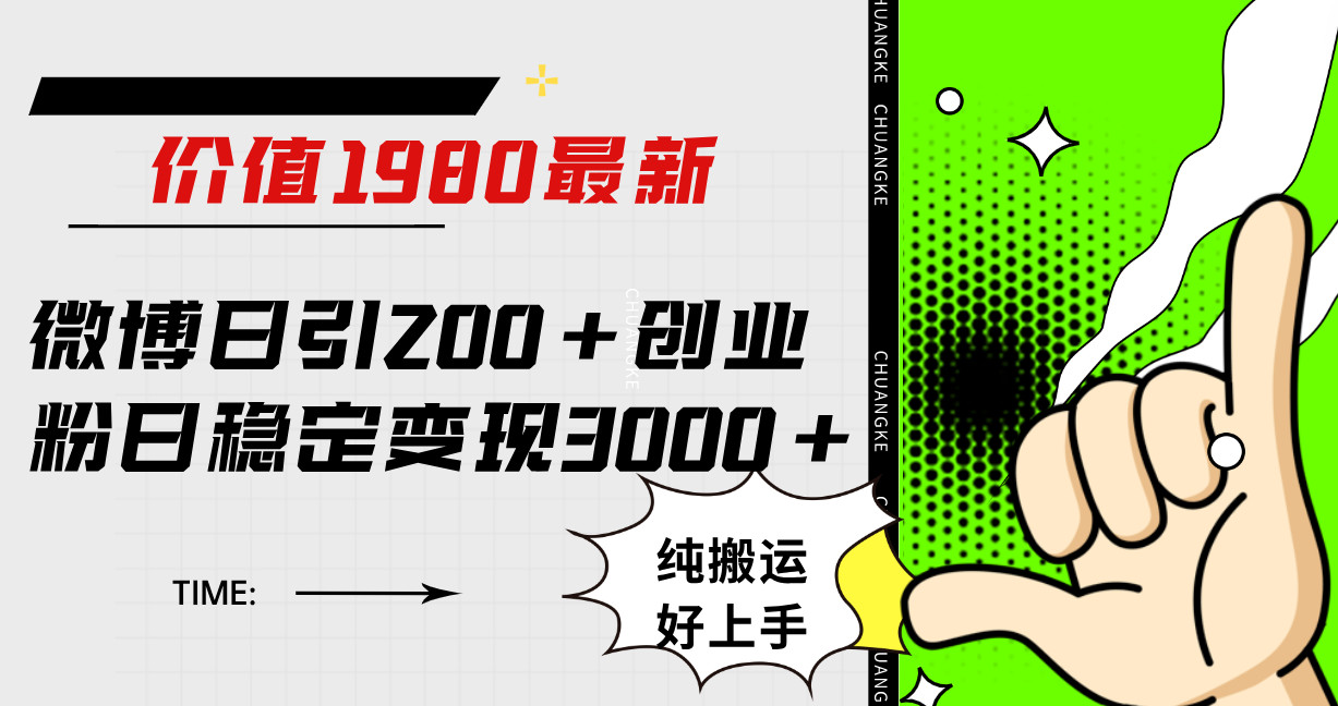微博引流创业粉的方法，无需原创的纯搬运玩法