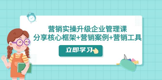 怎么推广才更有效，来跟实战派学营销