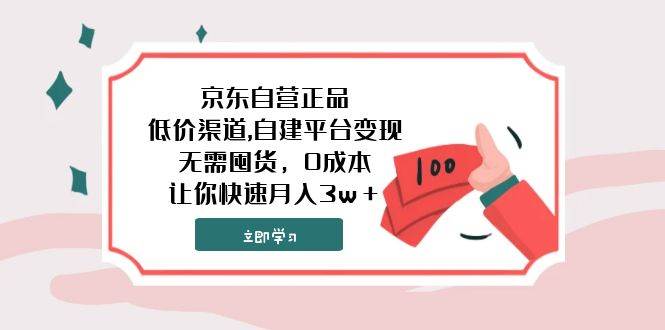 京东自营正品低价渠道，无需囤货自建平台变现