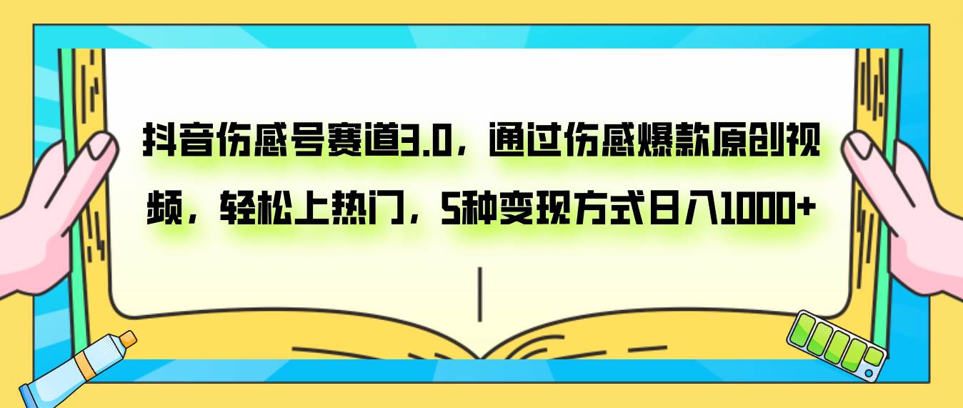 抖音伤感号快速起号项目，伤感视频总是会引起共鸣