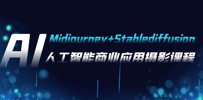 人工智能商业应用摄影，AI绘图软件stable diffusion