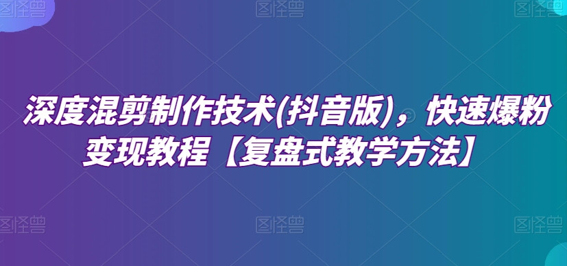 深度混剪制作技术抖音版，PR基础入门与剪映使用