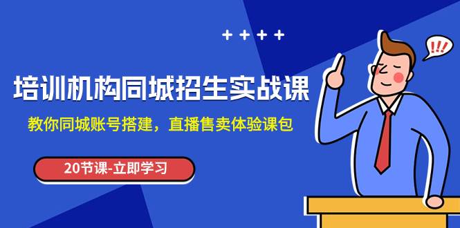 快速搭建同城号招生直播间，培训机构同城招生实操课程