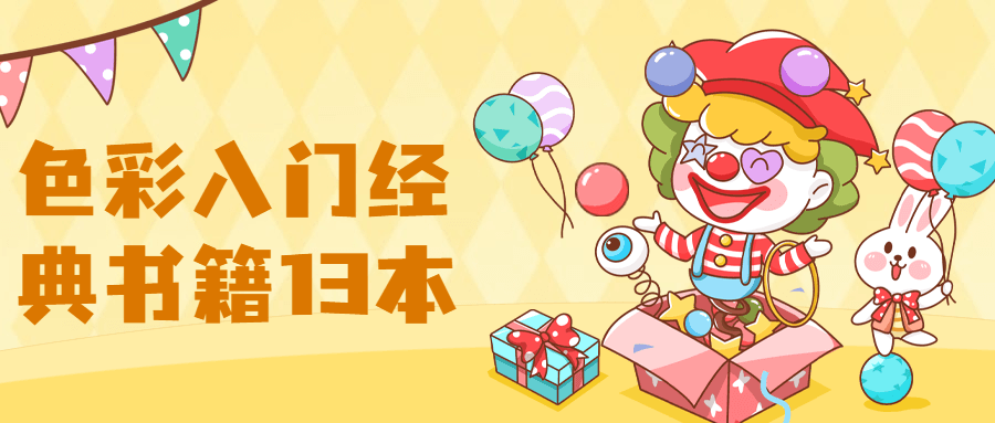色彩设计与配色原理，色彩入门经典书籍13本