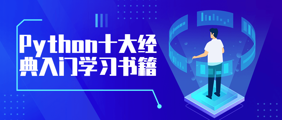 初学者如何快速学习Python，Python入门十大经典书籍