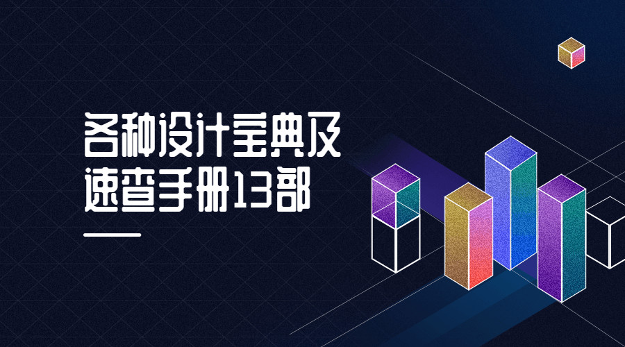设计宝典与速查手册，设计师必备资料合集
