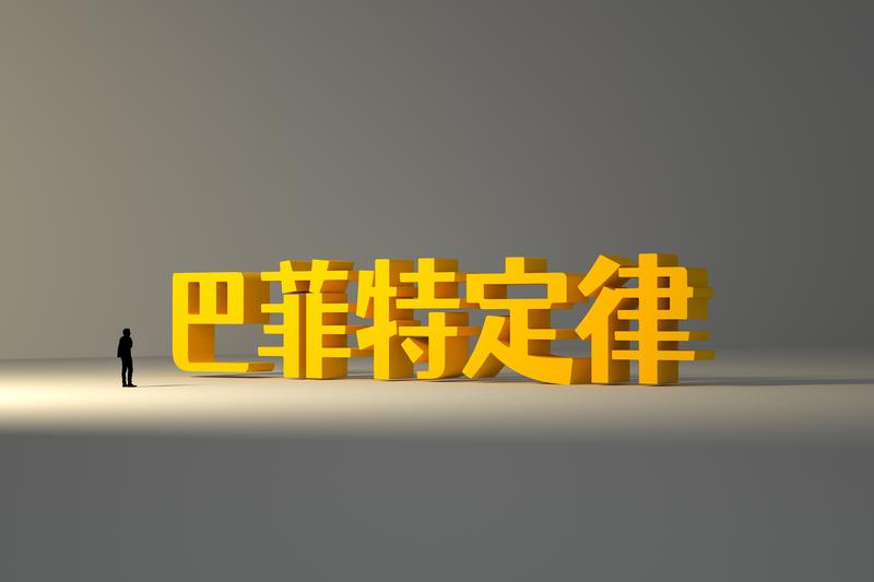 投资应该向巴菲特学习什么，巴菲特投资成功的10个秘诀