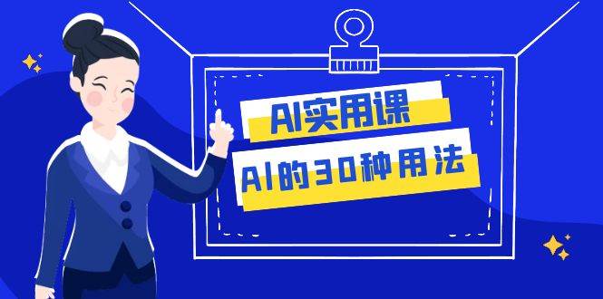 小白AI人工智能系统入门，ChatGPT的操作和使用详解