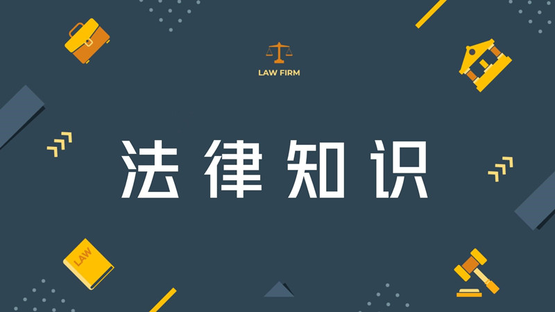 【法律课堂分区资源】法律知识法律实务民事刑事商事法律行政经济社会法律程序法