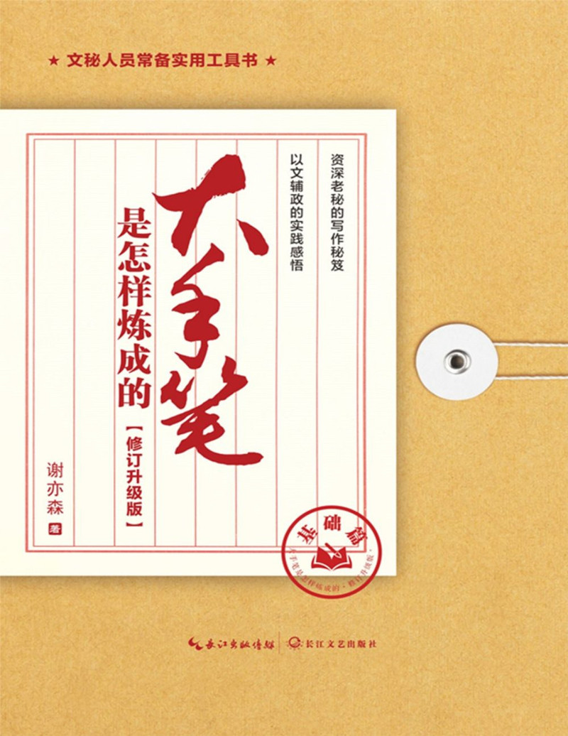 大手笔是怎样炼成的资深老秘写作秘笈以文辅政实践感悟公文写作修订升级版全5册
