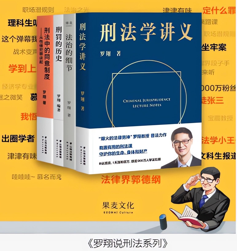 罗翔说刑法系列法治的细节刑法罗盘刑法学讲义刑法中的同意制度圆圈正义法律通识合集共6部