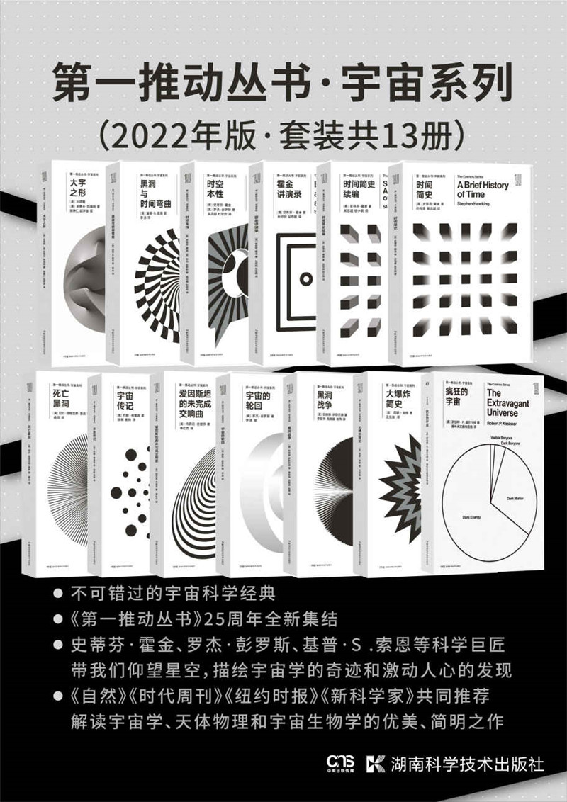 第一推动丛书·宇宙系列时间简史时空本性宇宙传记大宇之形死亡黑洞套装共13册