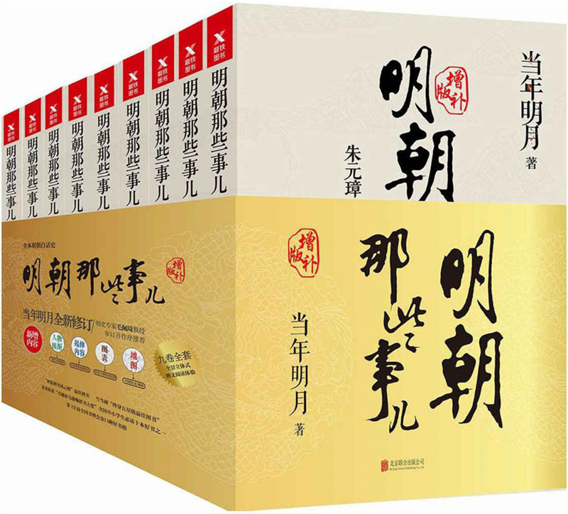 明朝那些事儿图文增补版历史材料小说笔法全景展示官场政治帝王心术套装共9册