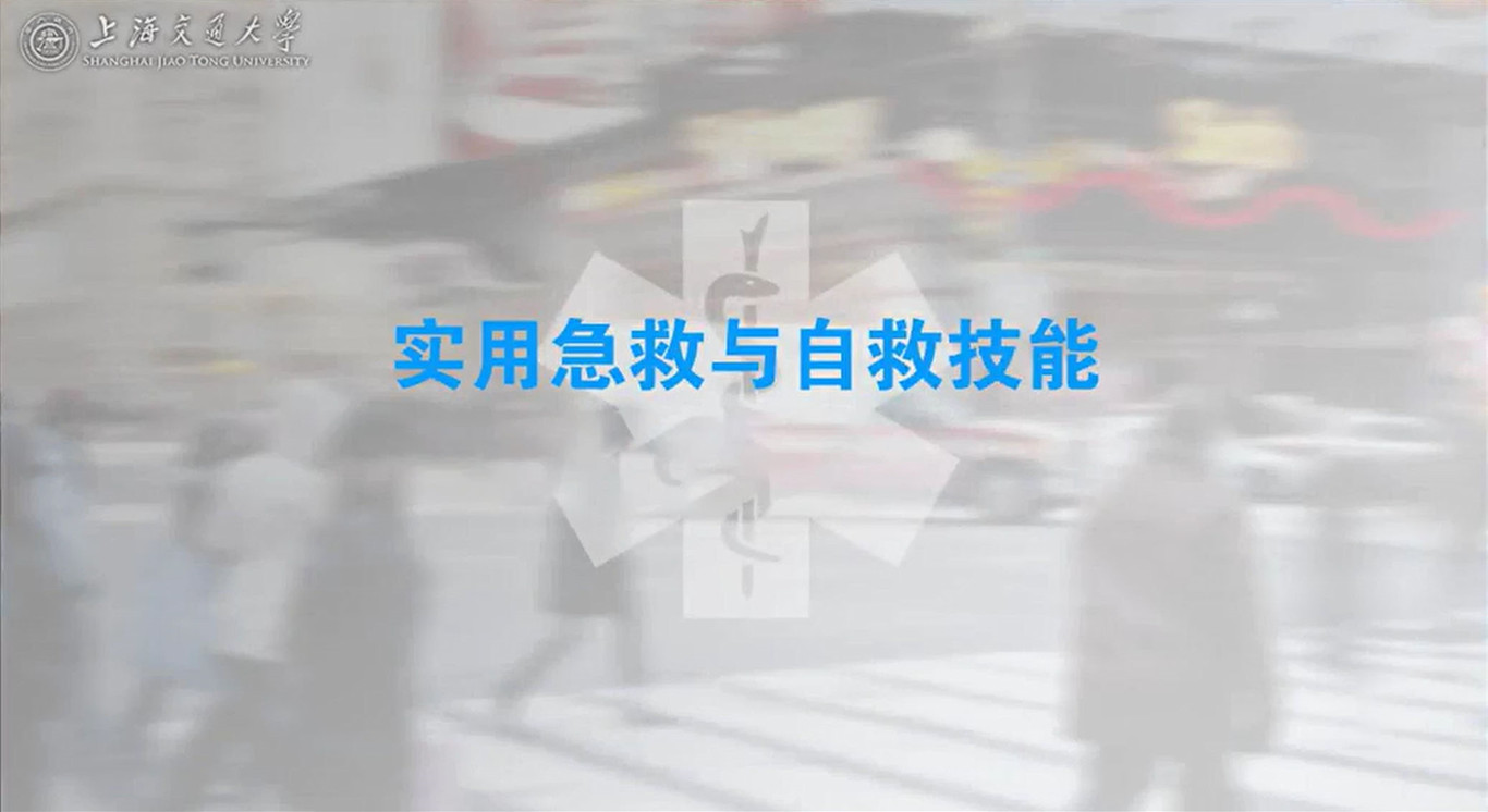 实用急救自救课程外伤救助家庭护理复苏急救骨伤救助重病防治知识技能全20讲