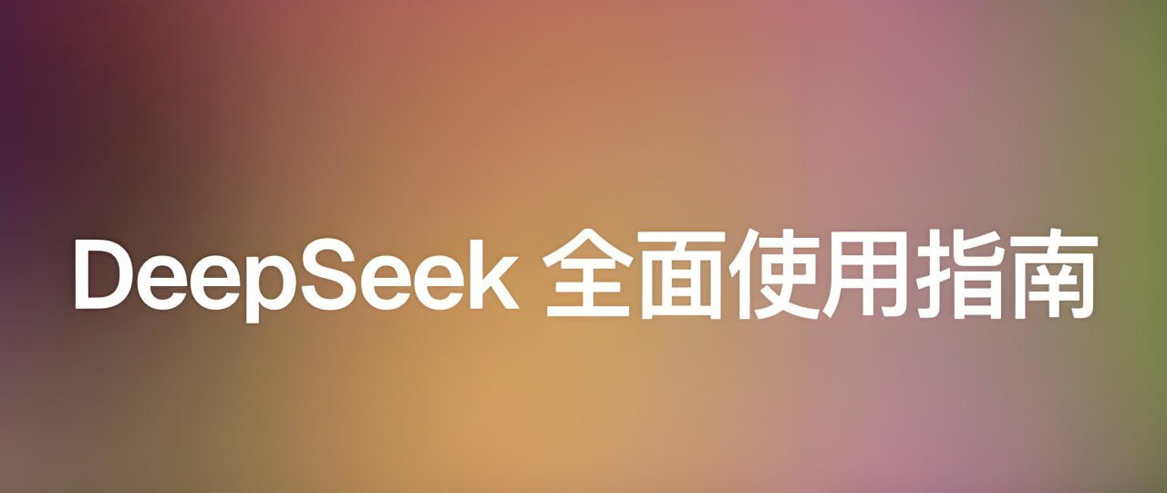 DeepSeek使用精品教程从理论到实践模型训练DeepSeek技术生态AI时代必修课