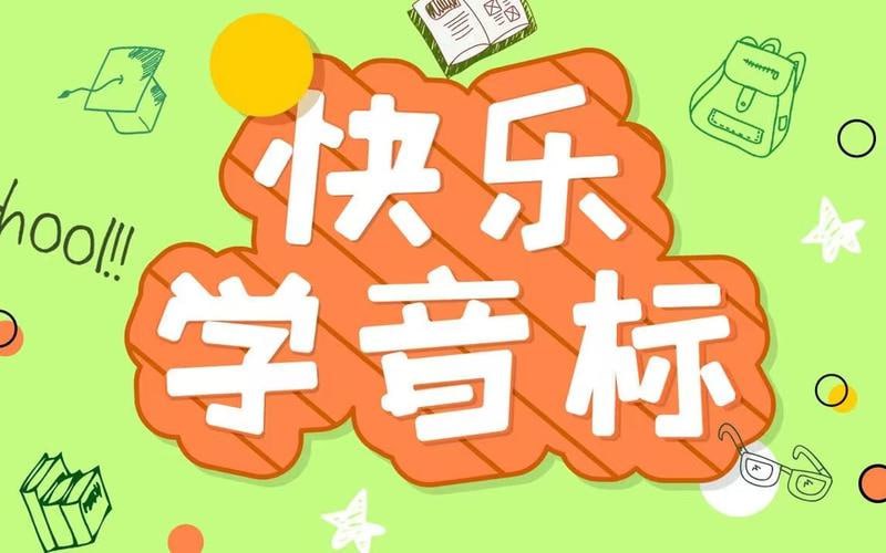英语音标学习课程48个国际音标动画儿歌绕口令单词拼读发音练习儿童趣味教学