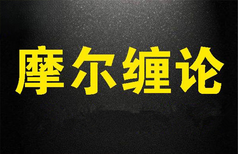 摩尔缠论课程合集完整版核心课程前置课程圈子问答星球圈子摩尔缠论三个阶段