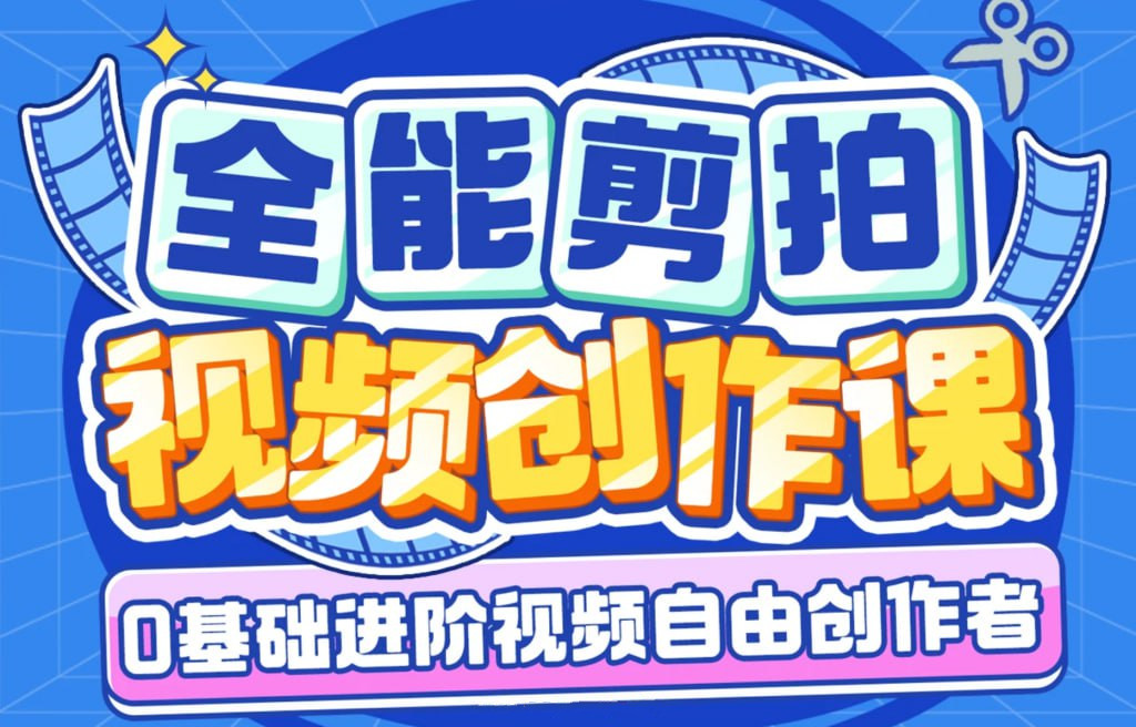 全能剪拍创作课程从零基础到进阶视频拍摄视频剪辑视频自由创作者