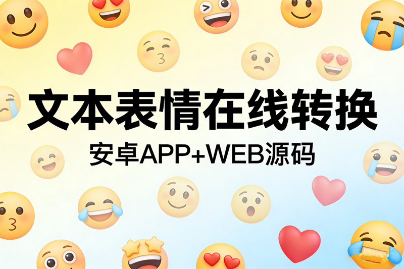 文本表情在线转换源码密文聊天网络暗号网上评论中文英文加密解密源码+安卓APP