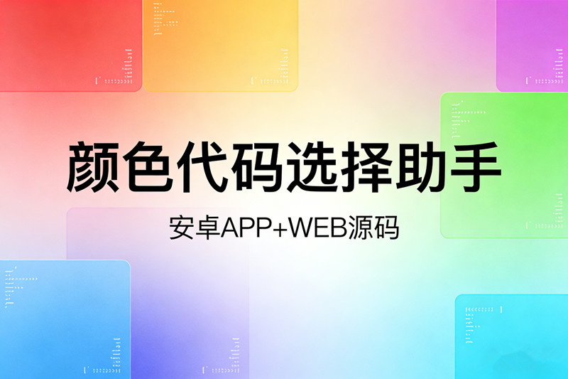颜色代码选择助手源码前端开发HEX颜色值十六进制一键复制设计师必备源码+安卓APP