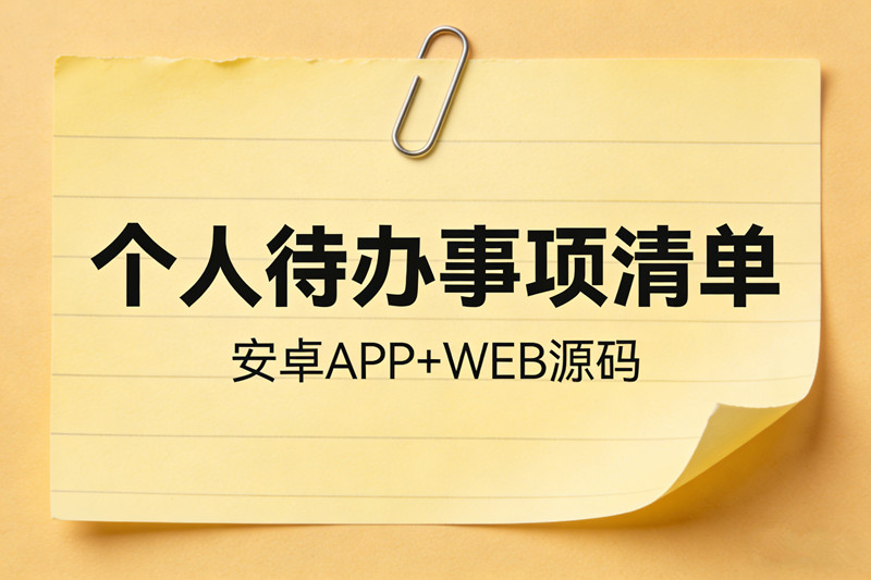 个人待办事项清单源码个人日常事务管理任务提醒备忘记录个人便签记事源码+安卓APP