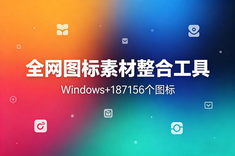 全网图标素材整合工具矢量图标资源集成软件本地离线向量图标美工必备图标神器即拖即用