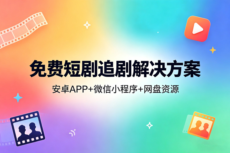 免费短剧追剧解决方案全网真人短剧AI短剧漫剧竖屏剧横屏剧海量短剧免费观看网盘短剧全集资源