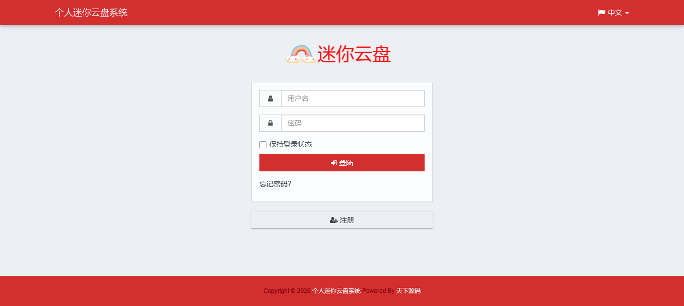 个人迷你云盘系统文件分享上传下载文件管理在线预览公有私有云盘源码多用户极简版